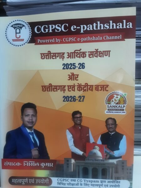 छत्तीसगढ़ आर्थिक सर्वेक्षण बजट 2026 | NIKHIL KUMAR CGPSC E- PATHSHALA