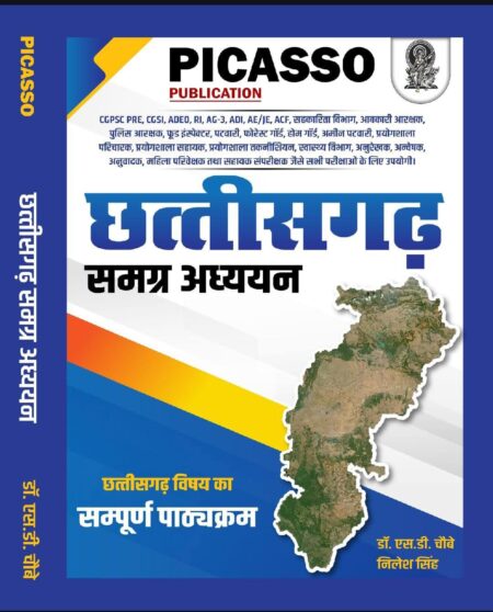 छत्तीसगढ़ समग्र अध्ययन | Chhattisgarh GK Picasso
