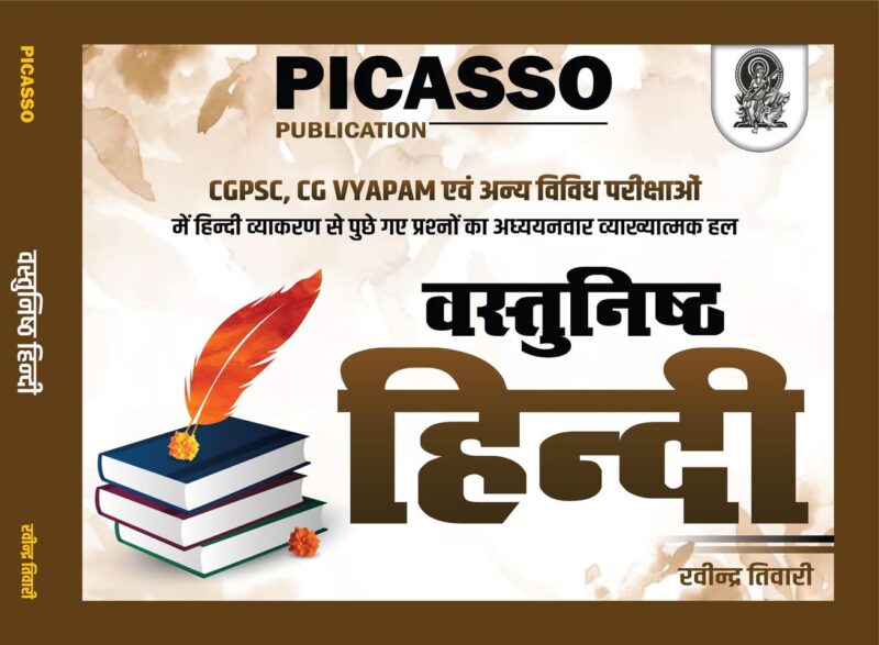 वस्तुनिष्ठ हिंदी रवीन्द्र तिवारी | Picasso Publication