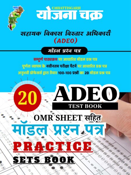 ADEO TEST BOOK YOJANA CHAKRA