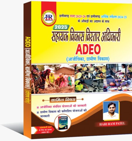 ADEO BOOK (AAJIVIKA GRAMIN VIKAS) HARI RAM PATEL 2025