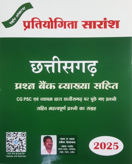 छत्तीसगढ़ प्रश्न बैंक व्याख्या सहित प्रतियोगिता सारांश रमेश देवांगन 2025 | Chhattisgarh Objective Ramesh Dewangan