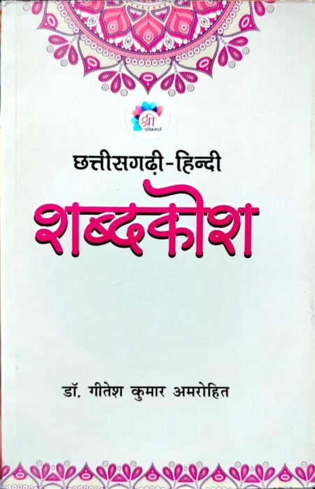 Chhattisgadi Hindi Shabdkosh Dr. Gitesh Kumar Amrohit