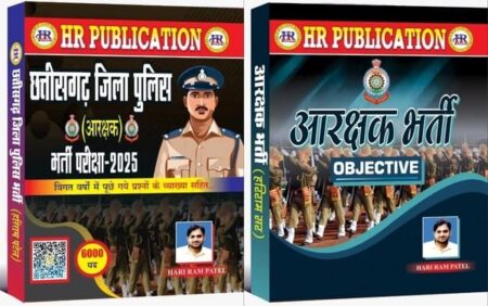 छत्तीसगढ़ जिला पुलिस अधीक्षक | छत्तीसगढ़ आरक्षक भर्ती ऑब्जेक्टिव हरिराम पटेल (2 book set ) CG Police Aarakshak Hari Ram Patel )