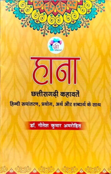 Hana Chhattisgarh ki kahavate Dr . Gitesh Kumar Amrohit