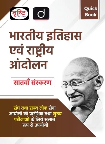 Drishti Publications (QUICK BOOK) BHARTIYA ITIHAS EVAM RASHTRIYA ANDOLAN 7TH EDITION | Drishti IAS | Government Exam Book