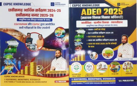 CG ECONOMIC SURVEY MCQ OBJECTIVE | CG ADEO OBJECTIVE MCQ | CGPSC KNOWLEDGE AMARDEEP
