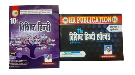 Vishisht Hindi Vishisht Hindi Solved Hariram Patel HR Publication (2 book set)
