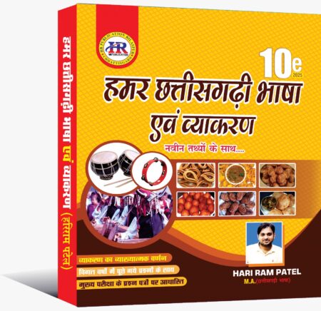 हमर छत्तीसगढ़ी भाषा एवं व्याकरण हरिराम पटेल | HARI RAM PATEL 2025