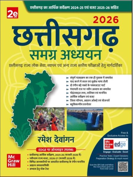 छत्तीसगढ़ समग्र अध्ययन रमेश देवांगन 2026 | Chhattisgarh Samagra Adhyayan Ramesh Dewangan Mc Graw Hill