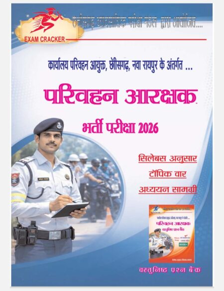छत्तीसगढ़ परिवहन आरक्षक भर्ती परीक्षा 2026 Chhattisgarh Parivahan Aarakshak Exam Creaker