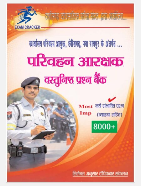 छत्तीसगढ़ परिवहन आरक्षक वस्तुनिष्ठ प्रश्न बैंक 2026 | CG Parivahan Aarakshak Exam Creaker