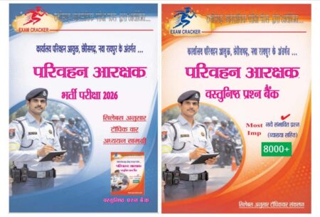 छत्तीसगढ़ परिवहन आरक्षक थ्योरी एंड ऑब्जेक्टिव (2बुक सेट) PARIVAHAN AARAKSHAK 2026 EXAM CRACKER