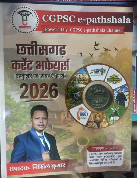 छत्तीसगढ़ / करेंट अफेयर्स / 2026 NIKHIL KUMAR CGPSC E- PATHSHALA