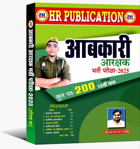 आबकारी आरक्षक भर्ती परीक्षा हरिराम पटेल 2025 abkari arakshak bharti 2025