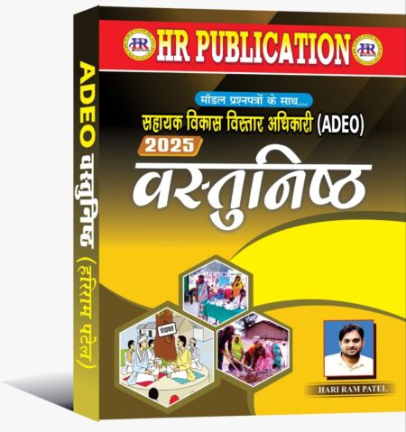 ADEO OBJECTIVE MCQ HARI RAM PATEL