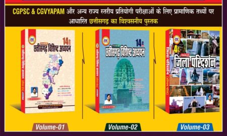 छत्तीसगढ़ विशिष्ठ अध्ययन हरिराम पटेल 2025 | Chhattisgarh vishisht adhyayan Hari Ram Patel