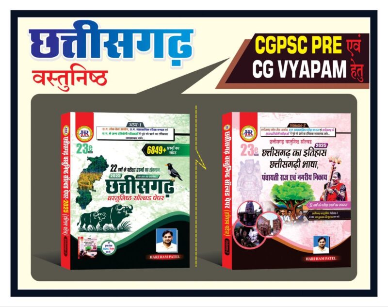 CHHATTISGARH OBJECTIVE HARI RAM PATEL HR PUBLICATION