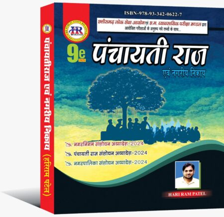 पंचायती राज्य हरिराम पटेल Panchayati raj Hariram Patel 2025