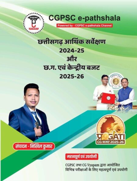 CG Economic Survey Nikhil Kumar CGPSC E PATHSHALA