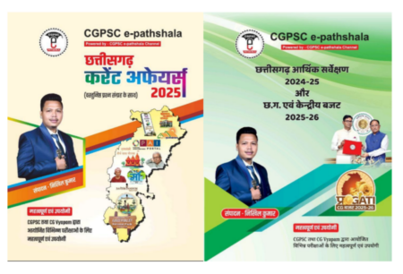 CG CURRENT AFFAIRS | CG ECONOMIC SURVEY NIKHIL KUMAR CGPSC E- PATHSHALA