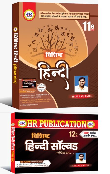 Vishisht Hindi Vishisht Hindi Solved Hariram Patel HR Publication (2 book set)
