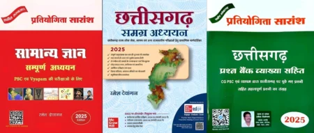 Samanya Gyan Sampurn Adhyayan | Chhattisgarh Samgra Adhyayan | Chhattisgarh Objective (3 book set )Ramesh Dewangan
