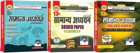 Samanya Adhyayan 2025 | Samanya Adhyayan Solved Paper 2025 Hariram Patel HR Publication
