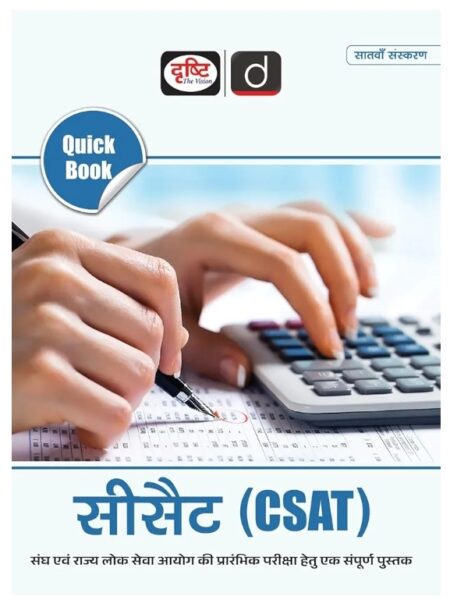 Quick Book CSAT In Hindi 7TH Edition | Drishti IAS | UPSC Book In Hindi | Government Exam Book