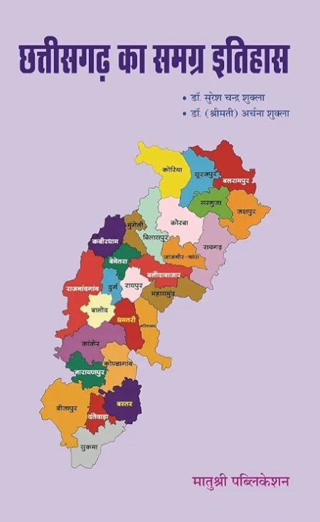 Chhattisgarh Ka Samagra Itihas | Dr. Suresh Chandra Shukla | Dr. (Smt.) Archana Shukla