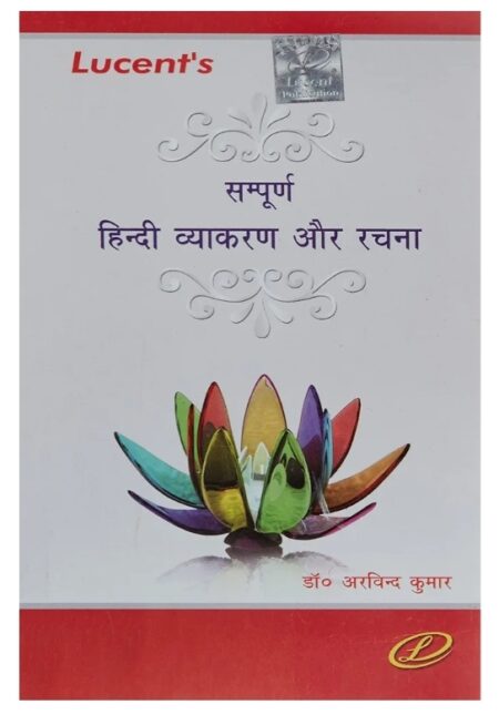 Lucent's Sampurna Hindi Vyakaran Aur Rachna