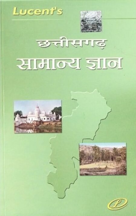 CHHATTISGARH GENERAL KNOWLEDGE, (CHHATTISGARH GK) LUCENT PUBLICATION, CHHATTISGARH SAMANYA GYAN HINDI ALL COMPETITIVE EXAMS