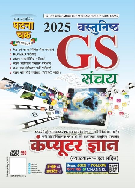 GS संचय भाग-7 कंप्यूटर ज्ञान 2025 | Computer knowledge Ghatna Chakrai