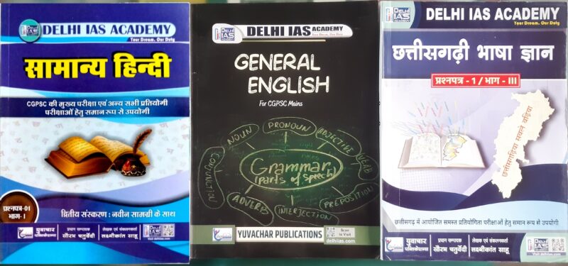 CGPSC MAINS PAPER 1 PART 1, 2 ,3 (HINDI MEDIUM) DELHI IAS ACADEMY | YUVACHAR PUBLICATION
