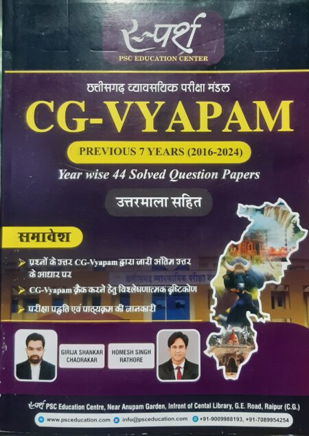 CG VYAPAM PREVIOUS (7 YEAR (2016 - 2024) YEAR WISE 44 SOLVED QUESTION PAPER SPARSH PSC EDUCATION