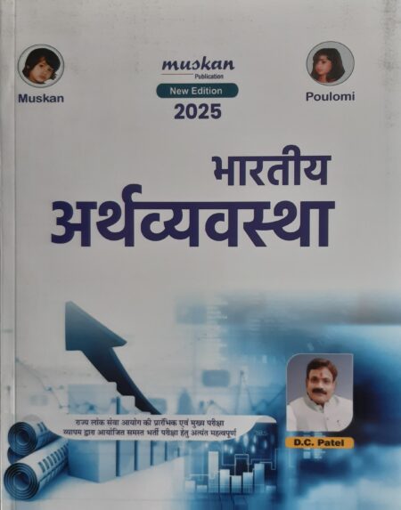 भारतीय अर्थव्यवस्था डी.सी पटेल | INDIAN ECONOMICS D.C PATEL MUSKAN PUBLICATION