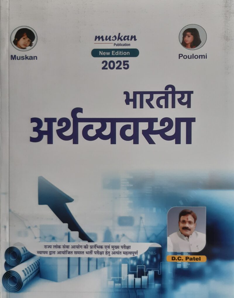 भारतीय अर्थव्यवस्था डी.सी पटेल | INDIAN ECONOMICS D.C PATEL MUSKAN PUBLICATION
