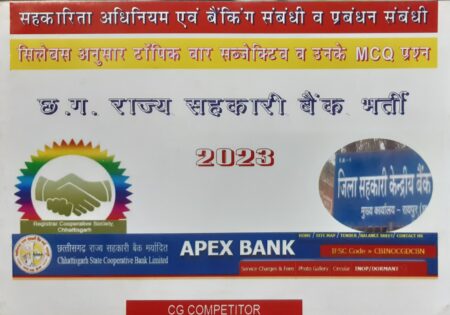 छ.ग. राज्य सहकारी बैंक भर्ती (Sahkari Bank Bharti book) CG COMPETITOR