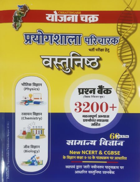 PRAYOGSHALA PARICHARAK OBJECTIVE BOOK YOJNA CHAKRA