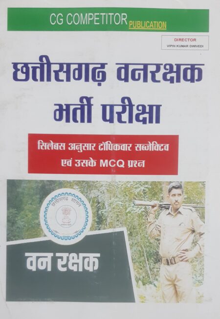 छत्तीसगढ़ वनरक्षक भर्ती परीक्षा | Chhattisgarh Forest Guard Recruitment Exam Book | CG COMPETITOR