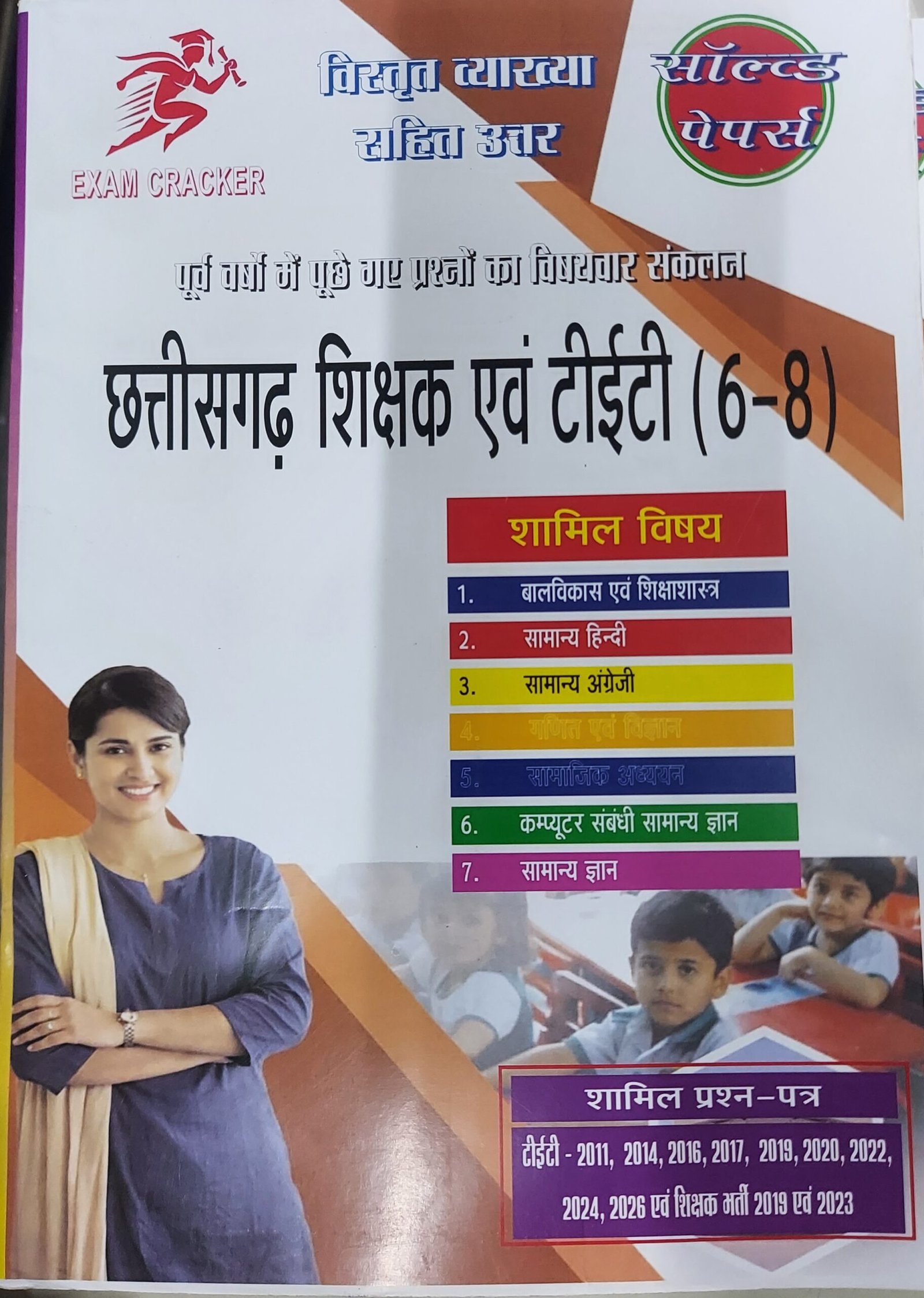 CG TET सहायक शिक्षक (6-8) CHHATTISGARH SHIKSHAK SOLVED PAPER | EXAM CRACKER Hindi MEDIUM 2026