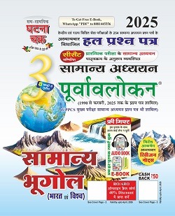 सामान्य भूगोल घटना चक्र | Bhugol Ghatna Chakra 2025