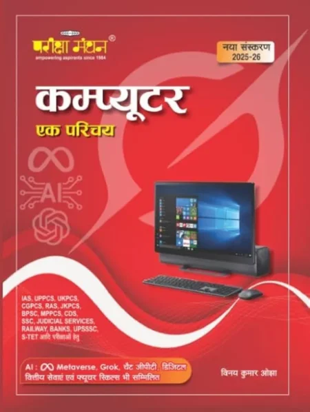 Pariksha Manthan Computer Ek Parichay New Edition 2025 2026