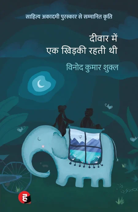 Deewar Mein Ek Khidki Rahti Thi | Vinod Kumar Shukla