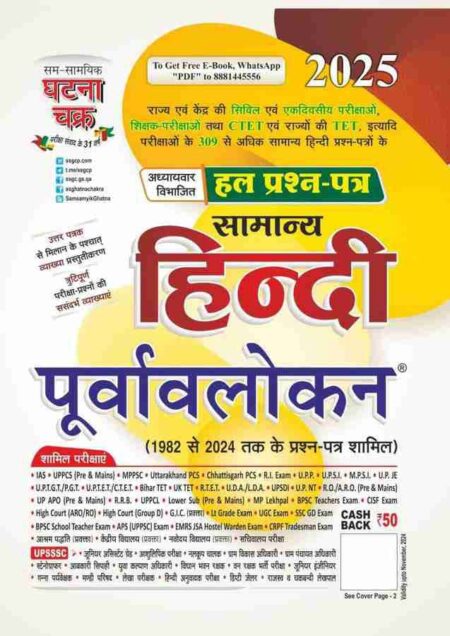 Samanya Hindi purvalokan, ghatna chakra Comprehensive Preparation Book for Hindi Language Exams (1992 to 2024 Solved Papers)