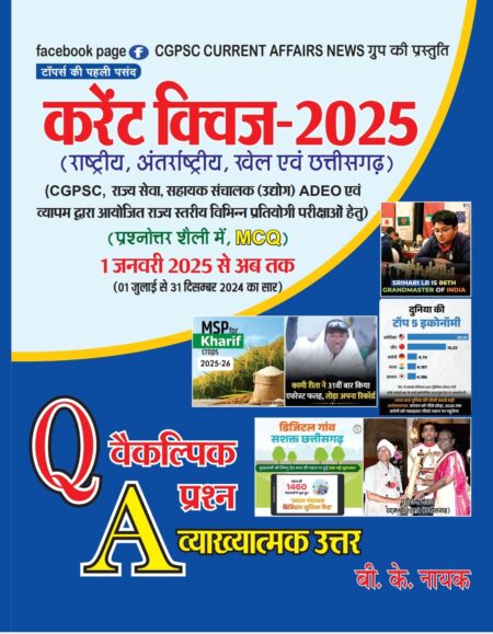करेंट क्विज-2025 (राष्ट्रीय, अंतर्राष्ट्रीय, खेल एवं छत्तीसगढ़) | Q. A. वैकल्पिक प्रश्न उत्तर बी. के. नायक | 1 जनवरी 2025 से अब तक (01 जुलाई से 31 दिसम्बर 2024 का सार)(Current affairs BK Nayak)