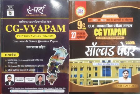 CG VYAPAM SOLVED PAPER 2016-2022 SPARSH PSC EDUCATION | CG VYAPAM SOLVED PAPER 2023-2025 HARI RAM PATEL HR PUBLICATION