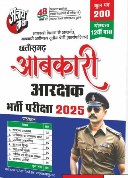 chhattisgarh abkari vibhag bharti 2025 | AJAY MALA PUBLICATION