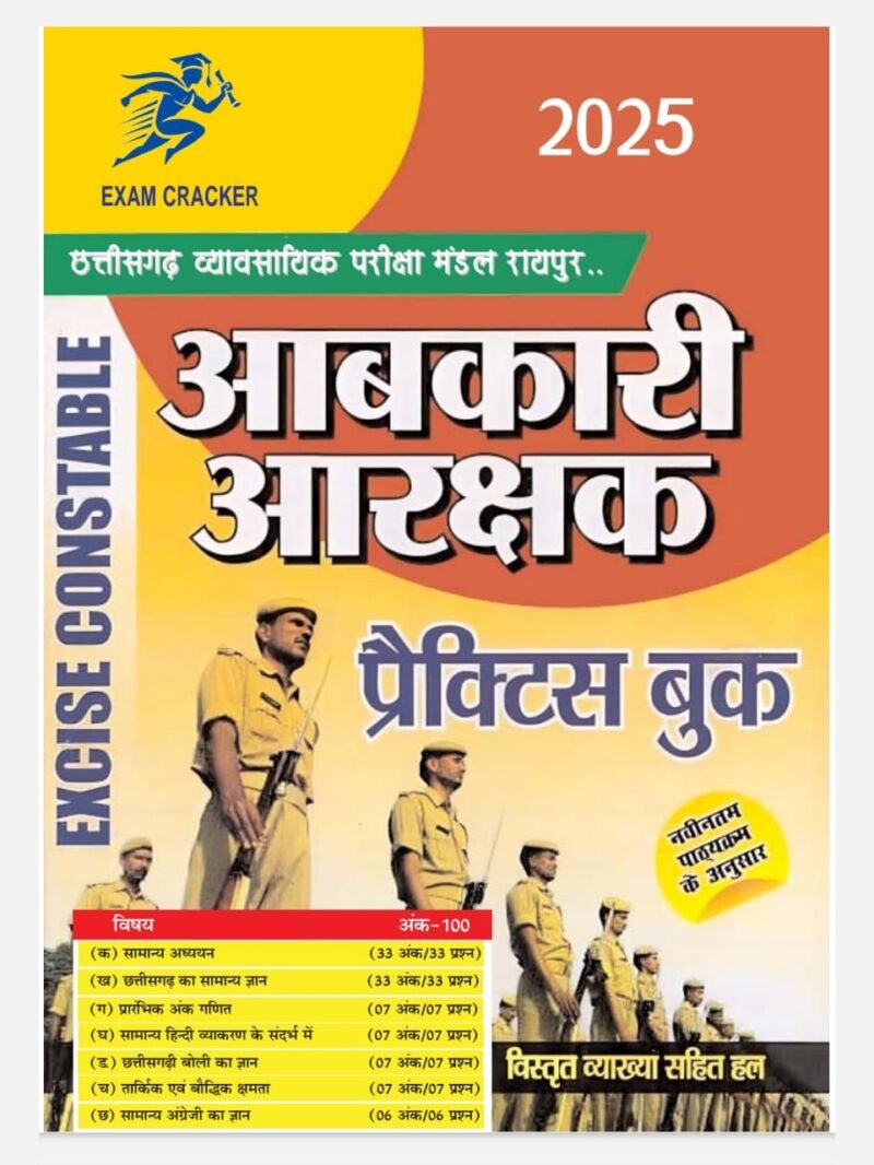 आबकारी आरक्षक प्रैक्टिस बुक | CG ABKARI AARAKSHAK (TOPIC WISE MCQs ...