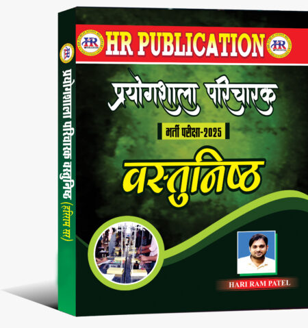 प्रयोगशाला परिचारक भर्ती परीक्षा 2025 वस्तुनिष्ठ | Prayogshala Paricharak objective Hariram Patel